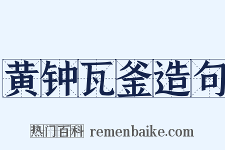 黄钟瓦釜造句是什么意思的图片